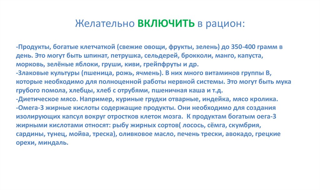 Желательно ВКЛЮЧИТЬ в рацион: