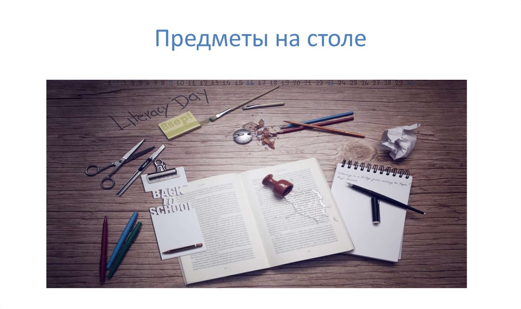 Предметы на столе