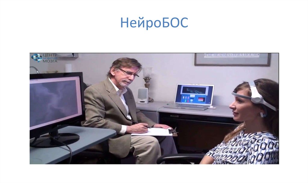 НейроБОС