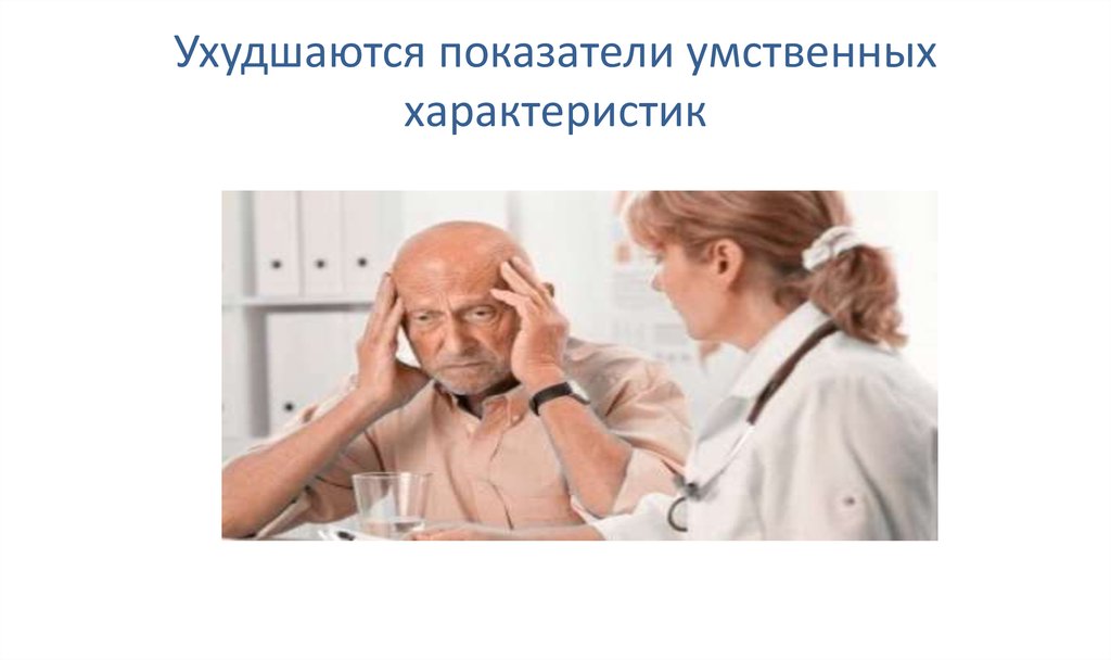 Ухудшаются показатели умственных характеристик