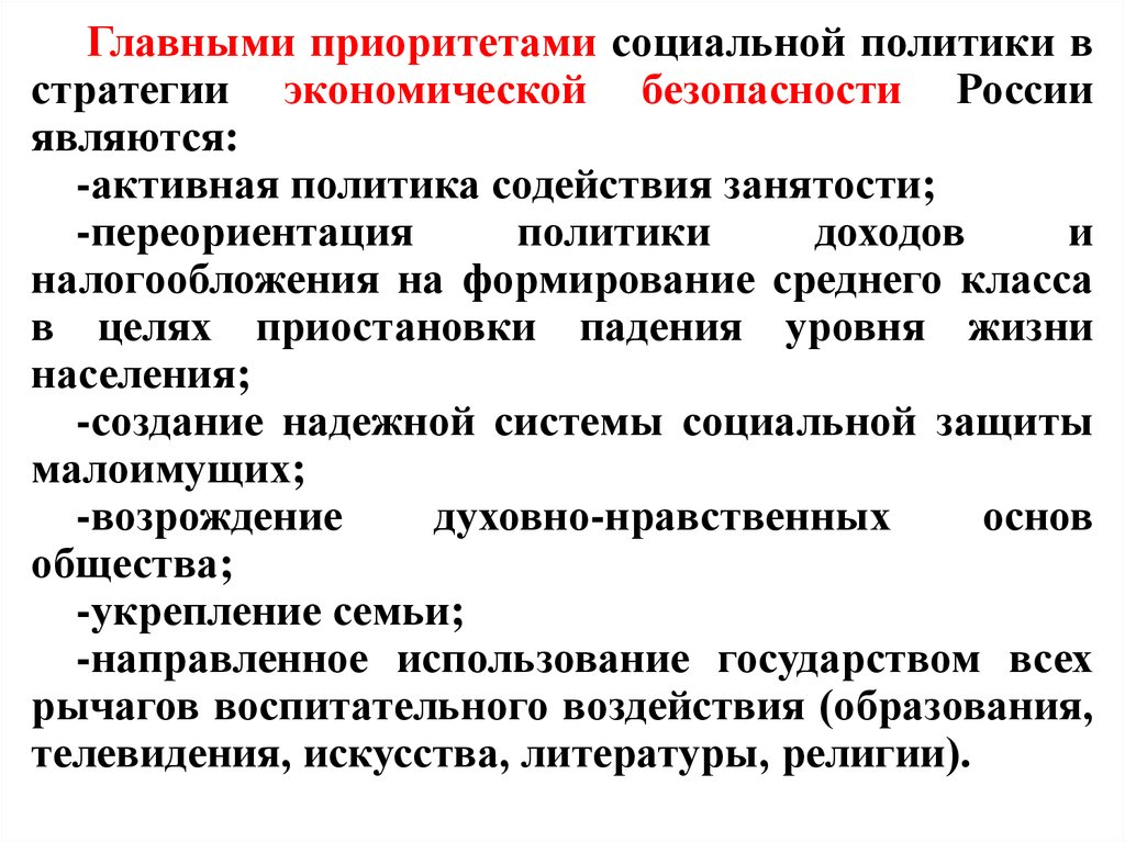 Принципы социальной политики. Приоритеты социальной политики. Приоритеты государственной социальной политики. Социальная политика в стратегии экономической безопасности. Приоритетами социальной политики государства являются.