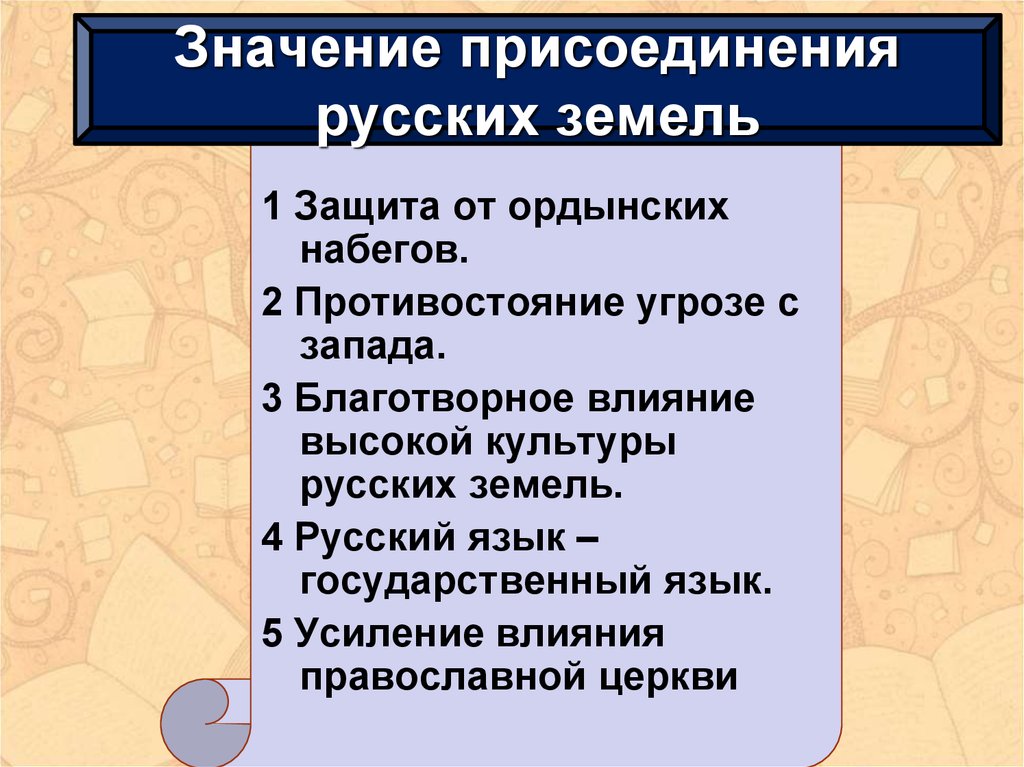 Значение присоединения. Значение Присоединя русских земель к Литве. Присоединение русских земель. Значение присоединения русских земель к Литве.