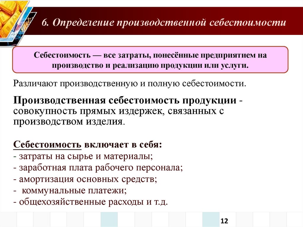 Определить производственное направление. Производственная и полная себестоимость. Производственная стоимость и полная себестоимость. Производственная себестоимость включает:. Производственная себестоимость продукции включает в себя.