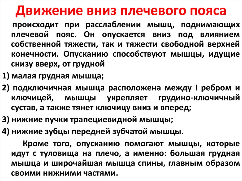 Движения плеча. Движение плечевого пояса вниз. Движение плеча вниз движение. Движение вниз пояса верхней конечности вниз.