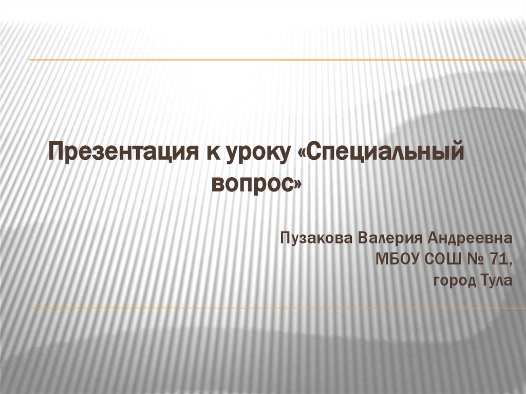 Особый урок. Комбинированный и специальный урок.