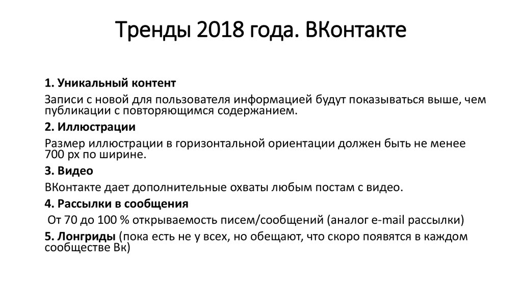 Тренды 2018 года. ВКонтакте