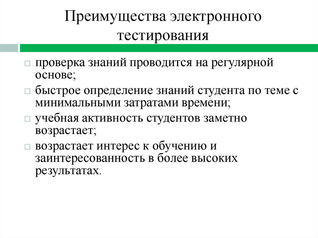 Электронное тестирование. Преимущество электронного тестирования. «Технология электронного тестирования»),. Плюсы и минусы электронного тестирования. Проверка знаний определение.