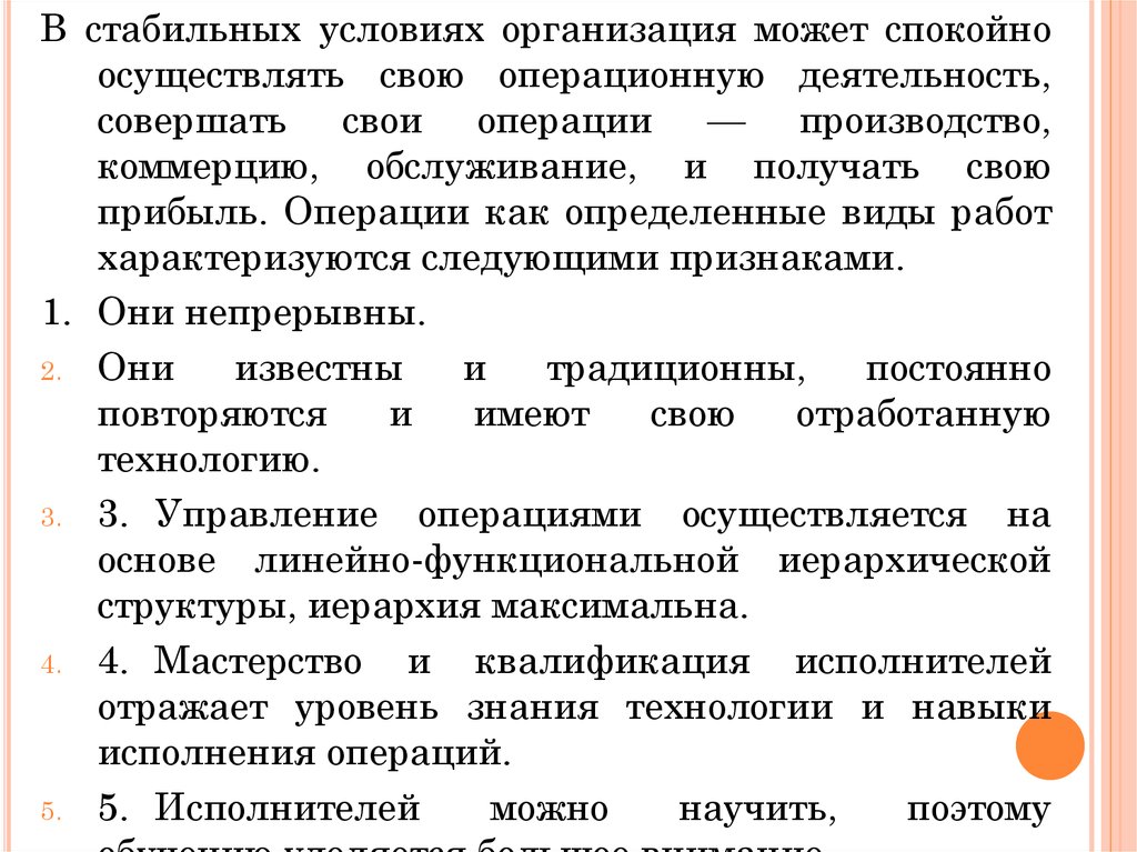 Стабильные условия. 19. Операционная деятельность имеет следующие признаки. Совершать деятельность.