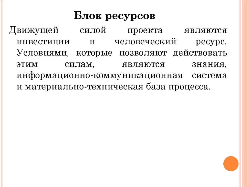 Блок ресурс. Ресурсные блоки проекта. Движущая сила проекты. Условием знания является. Ресурсы и движущая сила.