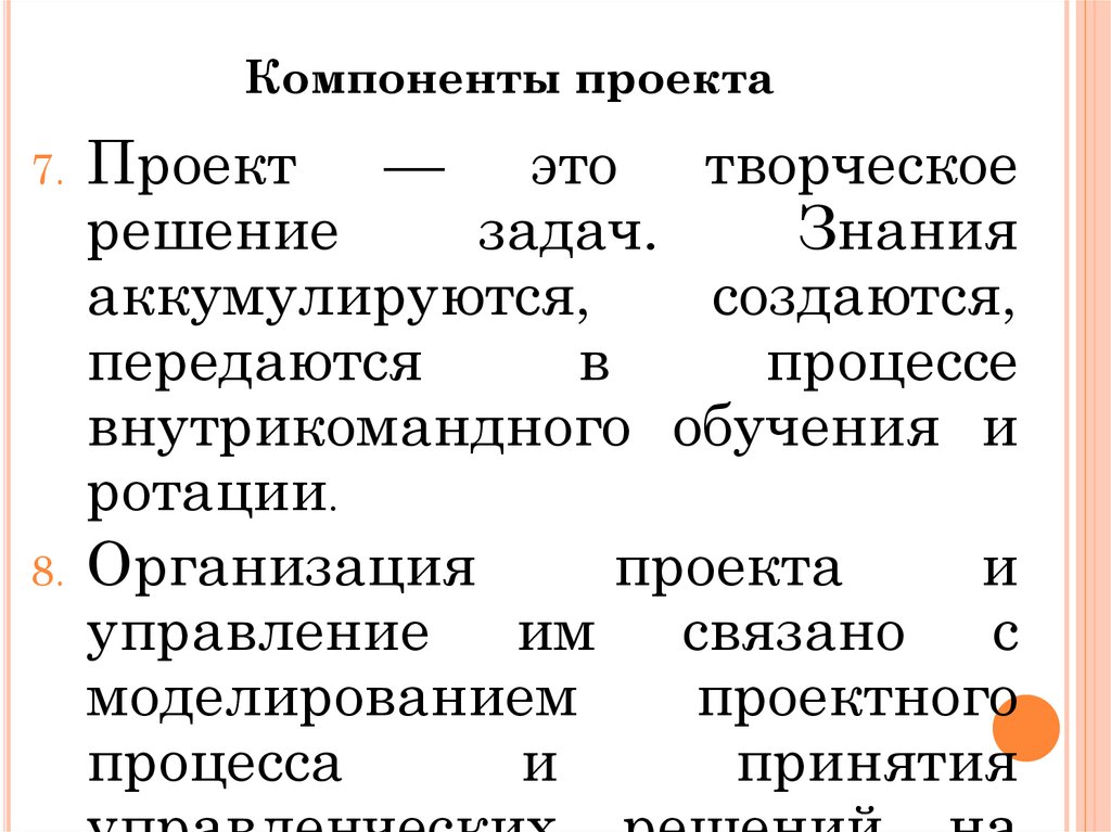 Назовите основные составляющие проекта