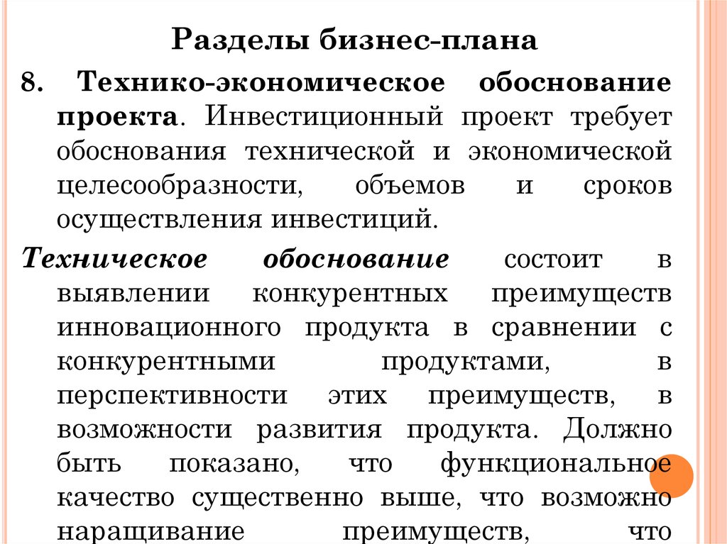 Целесообразности объема и сроков осуществления. Выявление конкурентных преимуществ инвестиционного проекта. Разделение бизнеса.