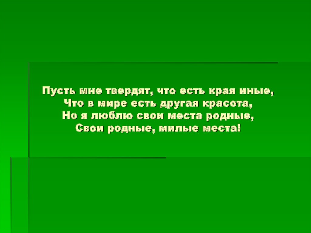 Пусть мне твердят что есть края иные что в мире есть иная красота