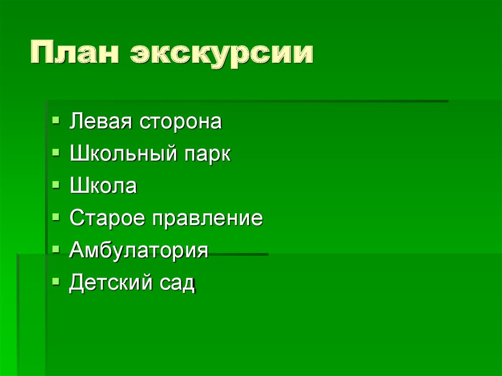 План экскурсии по городу пример