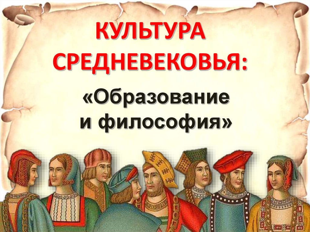 Культура средних веков 6 класс. Кульрурасредневековья. Культура средних веков. Культура в средние века. Культура средневековья презентация.