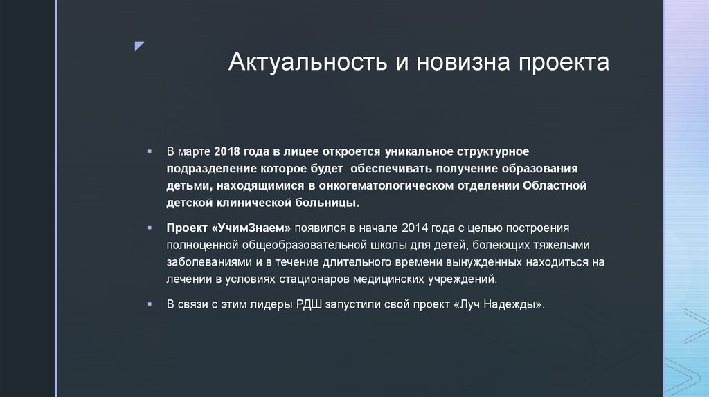 Новизна и актуальность проекта