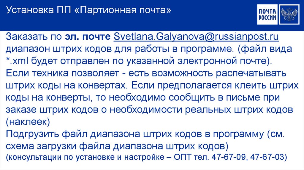 Штрих почта. Партионная почта. Программа партионная почта. Почта России партионная почта. Партионное отправление почта что такое.