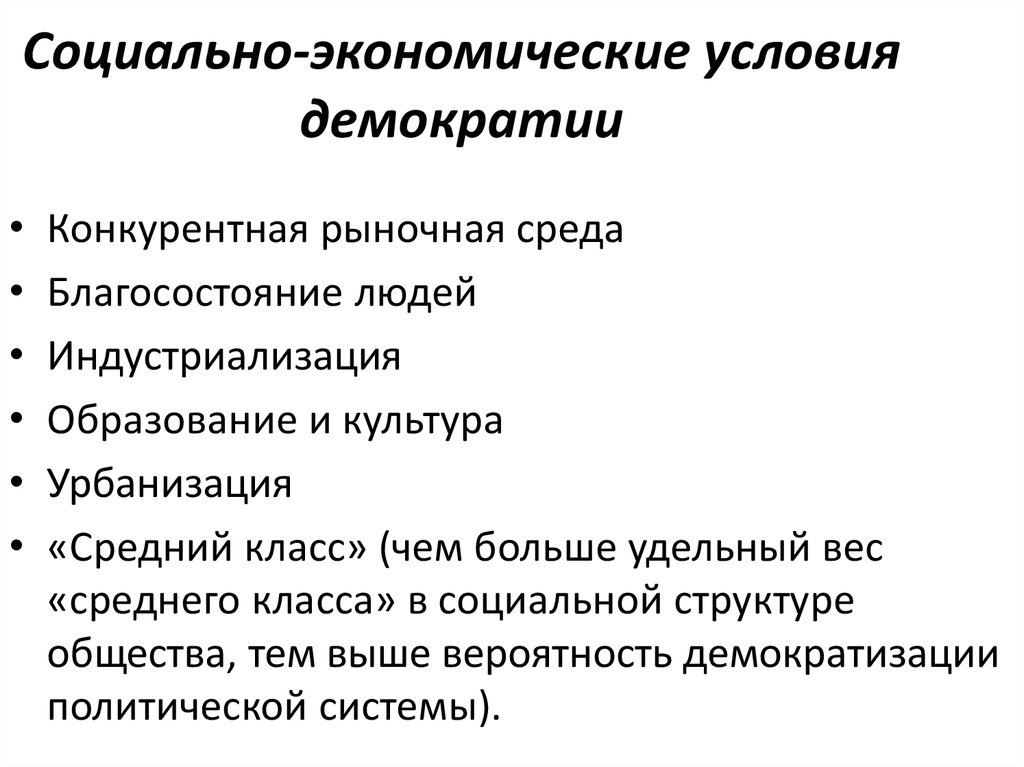 Необходимое условие демократии. Экономические принципы демократии. Экономические условия демократии. Экономическая демократия. Экономика при демократии.