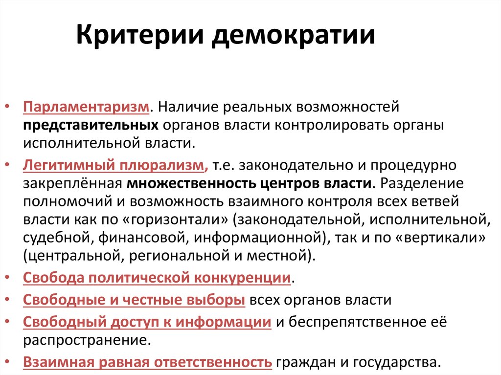 Критерии власти. Критерии демократии.