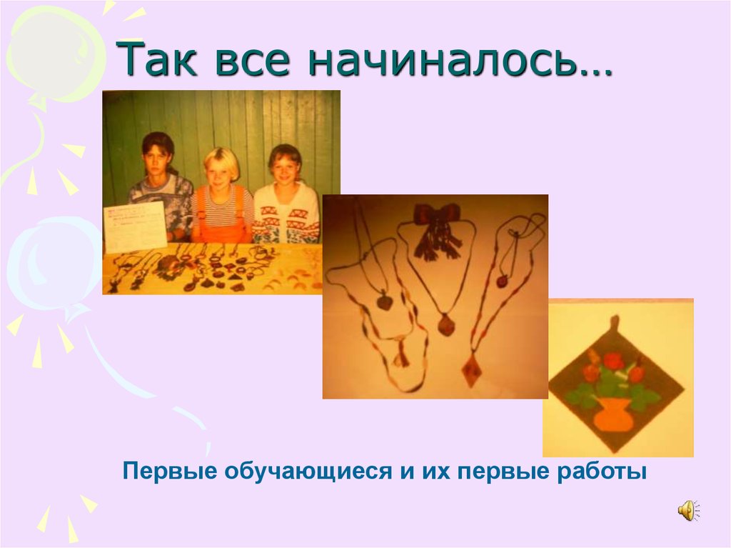 Так все начиналось…