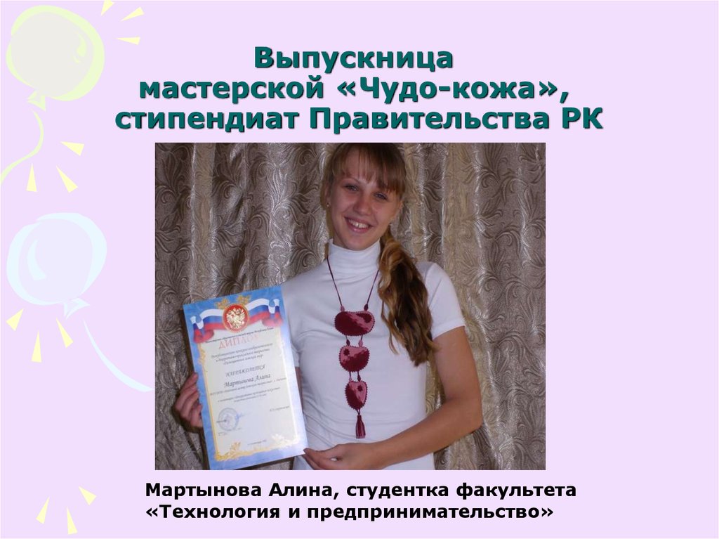 Выпускница мастерской «Чудо-кожа», стипендиат Правительства РК