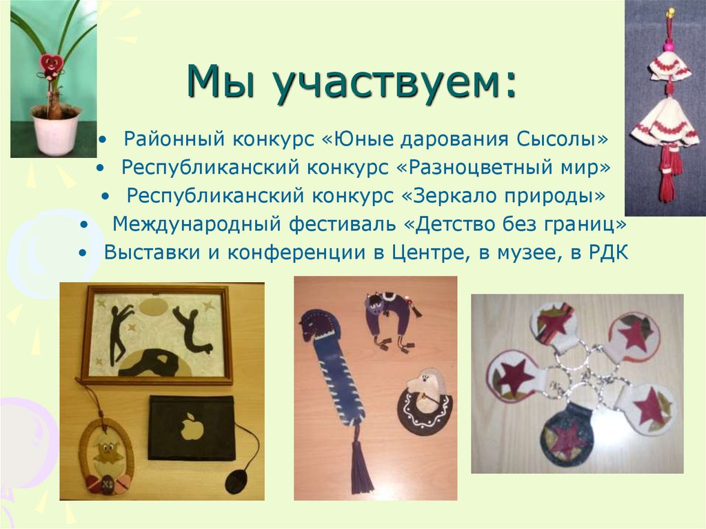 Мы участвуем: