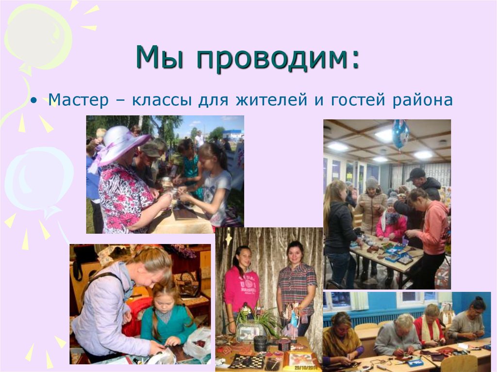 Мы проводим: