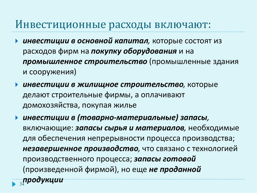 Инвестиции потребительским расходам. Виды инвестиционных затрат. Инвестиционные расходы. Инвестиционные расходы фирм. Инвестиционные затраты включают.