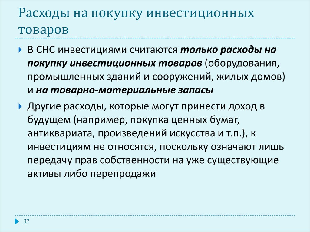 Затраты инвестиции. Инвестиционные расходы макроэкономика. Какие затраты относятся к инвестиционным. Инвестиции в системе национальных счетов. Инвестиционные расходы в системе национальных счетов.