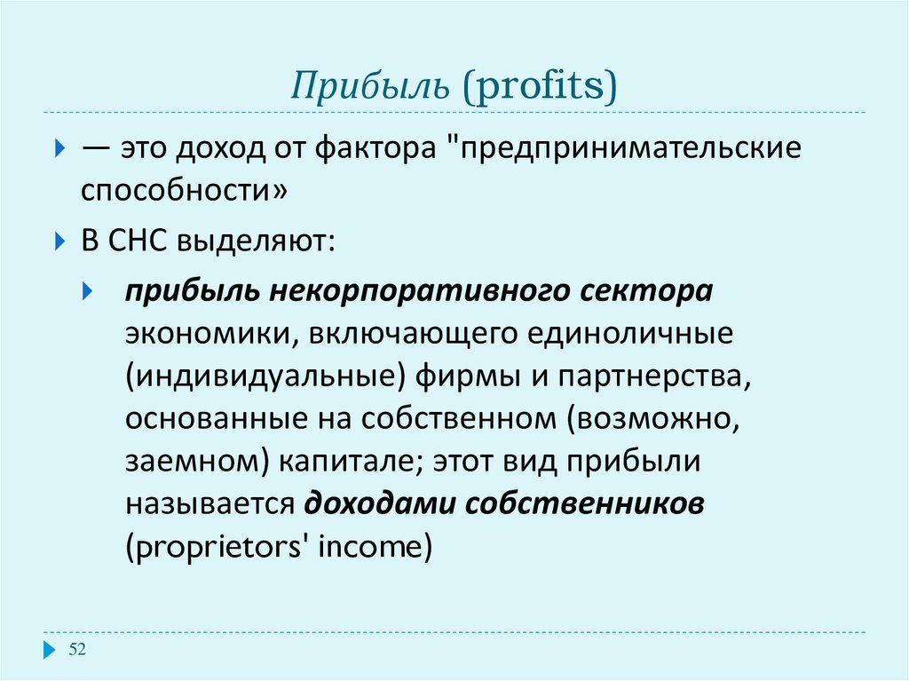 Факторы доходом от использования предпринимательских способностей. Доходы некорпоративного сектора это. Некорпоративная прибыль это. Прибыль некорпоративного сектора экономики это. Сектора экономики СНС.