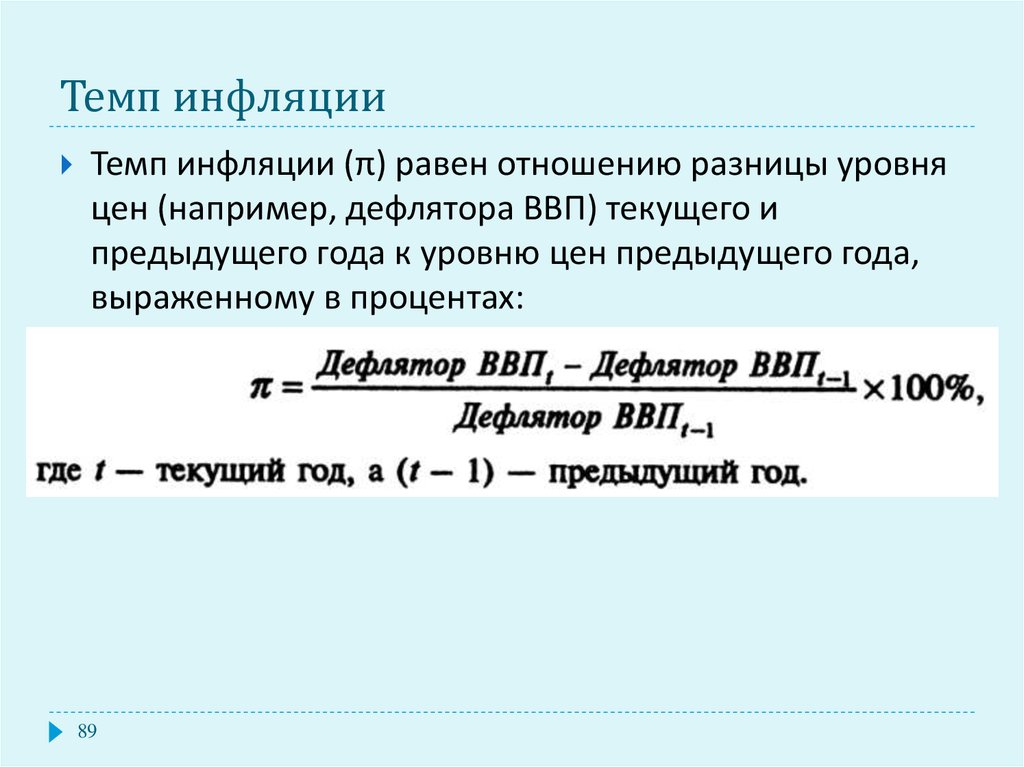 Инфляция дефлятор ввп. Инфляция по дефлятору ВВП формула. Темп инфляции = (дефлятор ВНП) – 1 * 100%.