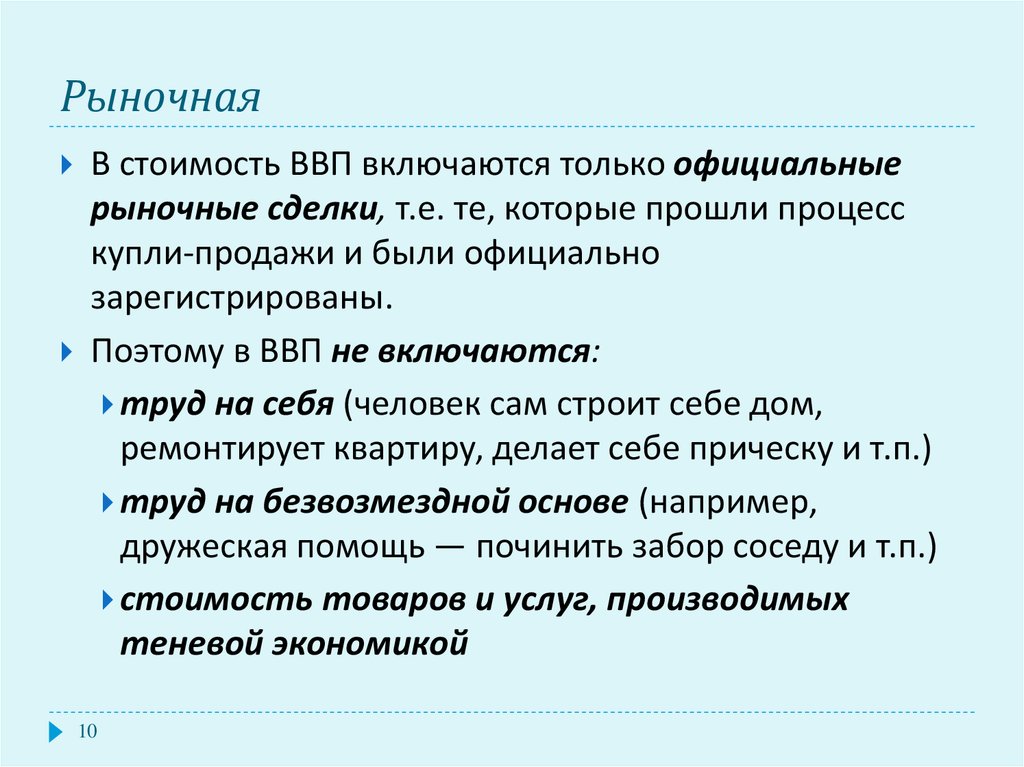 Что включается в доходы. В ВВП включается стоимость. В стоимость ВВП не включаются. Что включает ВВП И не включается. Сделки не включаемые в ВВП.