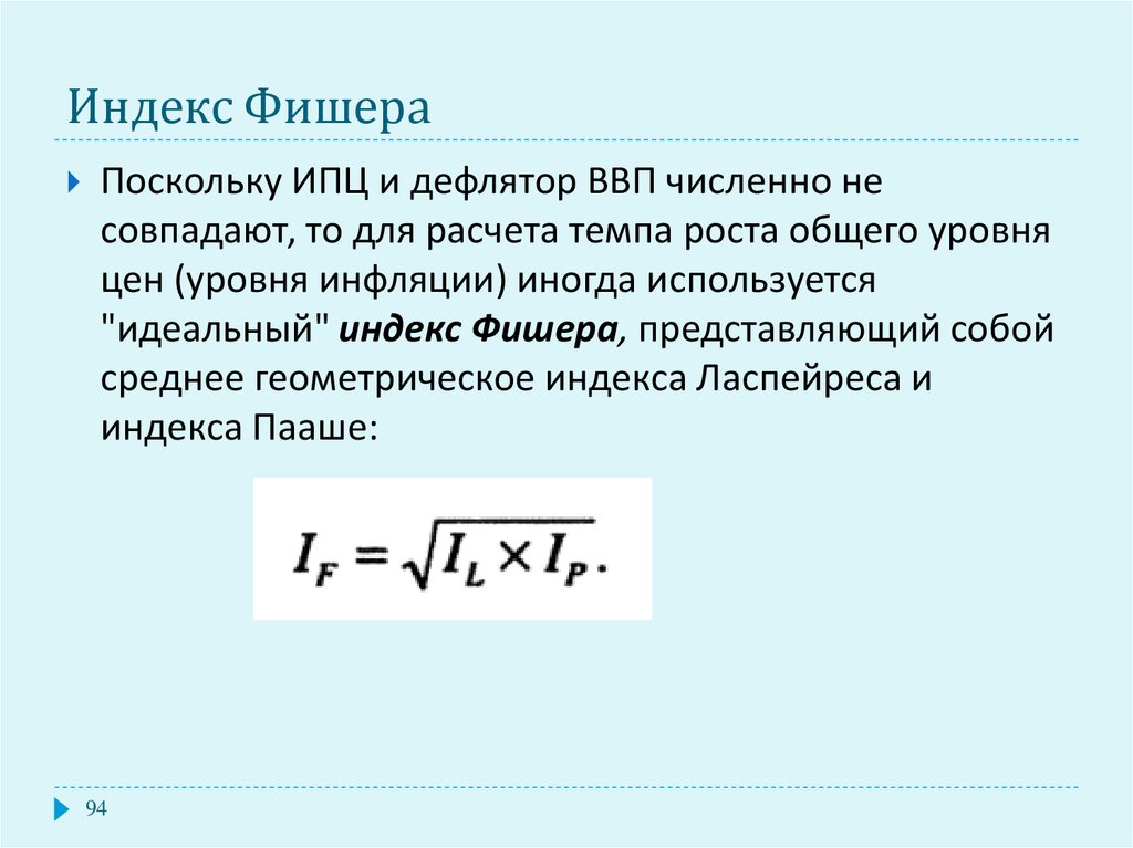 Индекс пааше фишера. Индекс и. Фишера рассчитывается по формуле. Индекс Ласпейреса - дефлятор ВВП формула. Индекс хишнера формула.