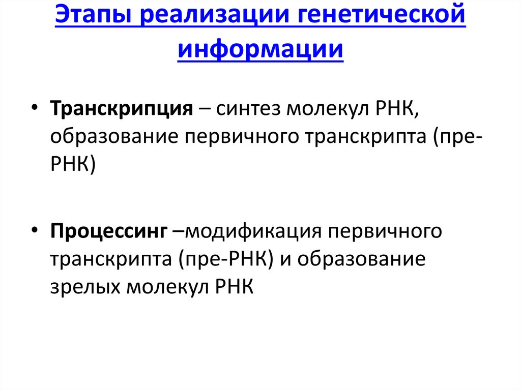 Реализация наследственной информации в клетке осуществляется по схеме