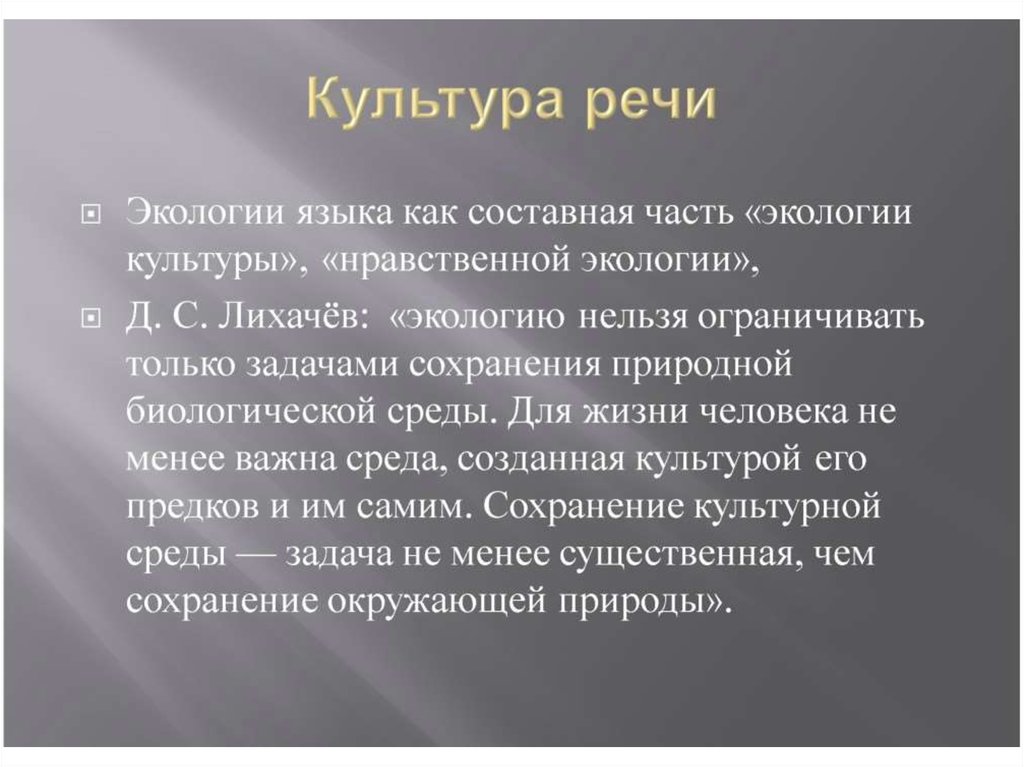 Культура речи человека. Культура речи. Культура речи презентация. Экология речевой культуры это. Культура нашей речи презентация.