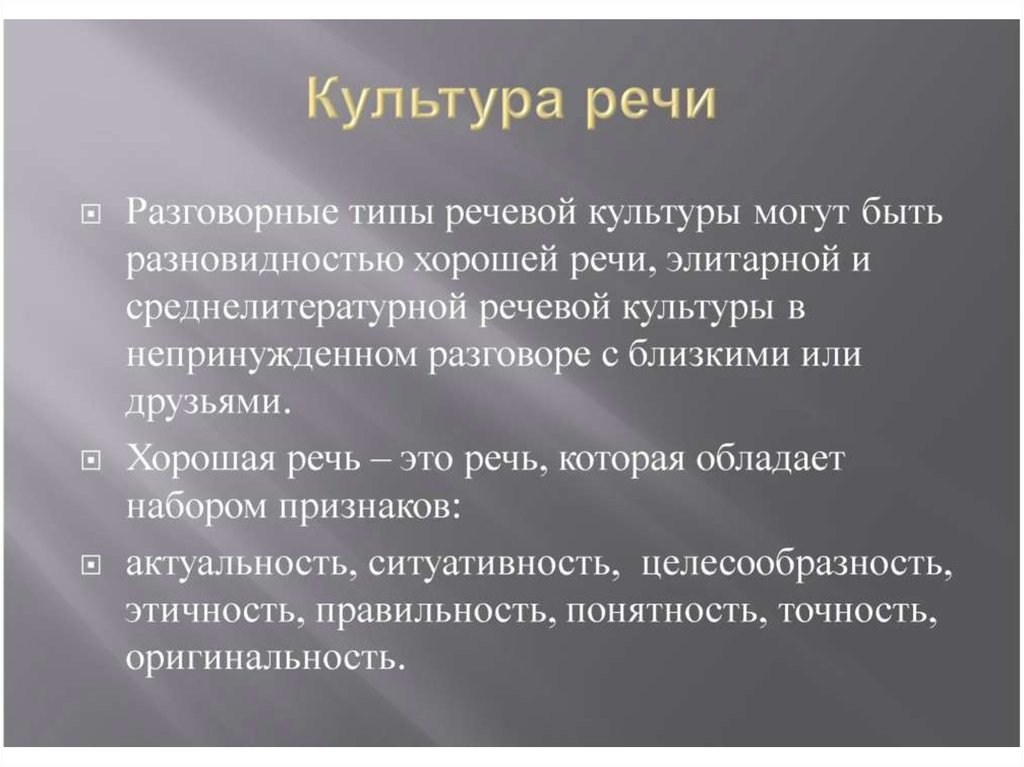 Культурно речевые традиции русского языка и современное состояние русской устной речи проект