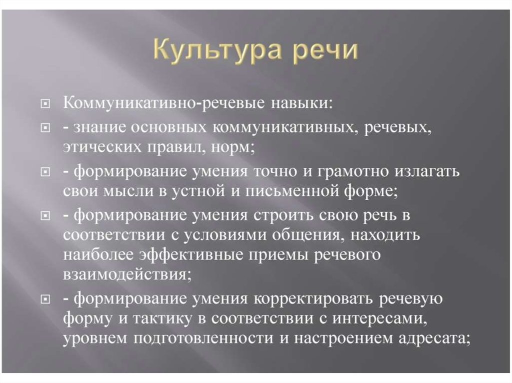 Речи в соответствии с. Культура речи. Культура речи презентация. Правила речевой культуры. Речевая культура презентация.