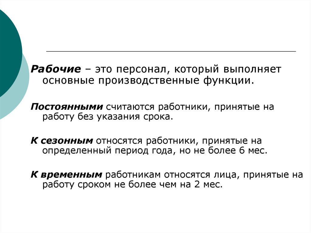 Главные рабочие качества. Работники, принятые на работу без указания срока.. Рабочий. Основные рабочие это. Временными считаются работники.