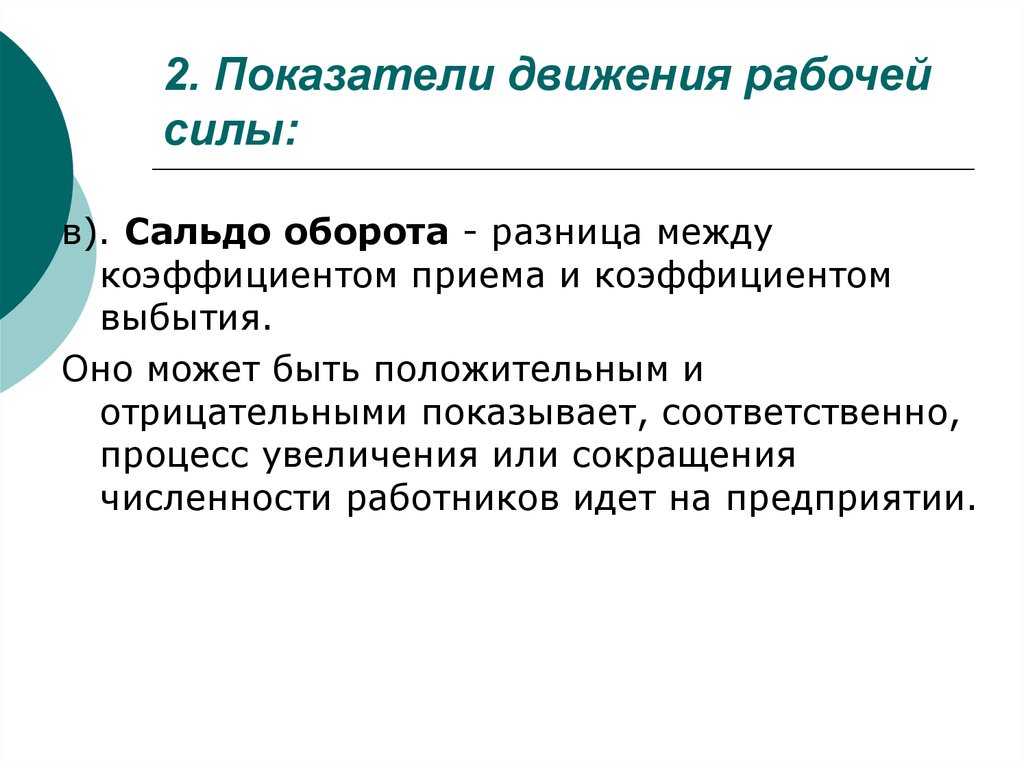 Коэффициенты движения рабочей силы. Показатели движения рабочей силы. Коэффициент движения рабочей силы. Движение рабочей силы на предприятии. Отраслевое движение рабочей силы.