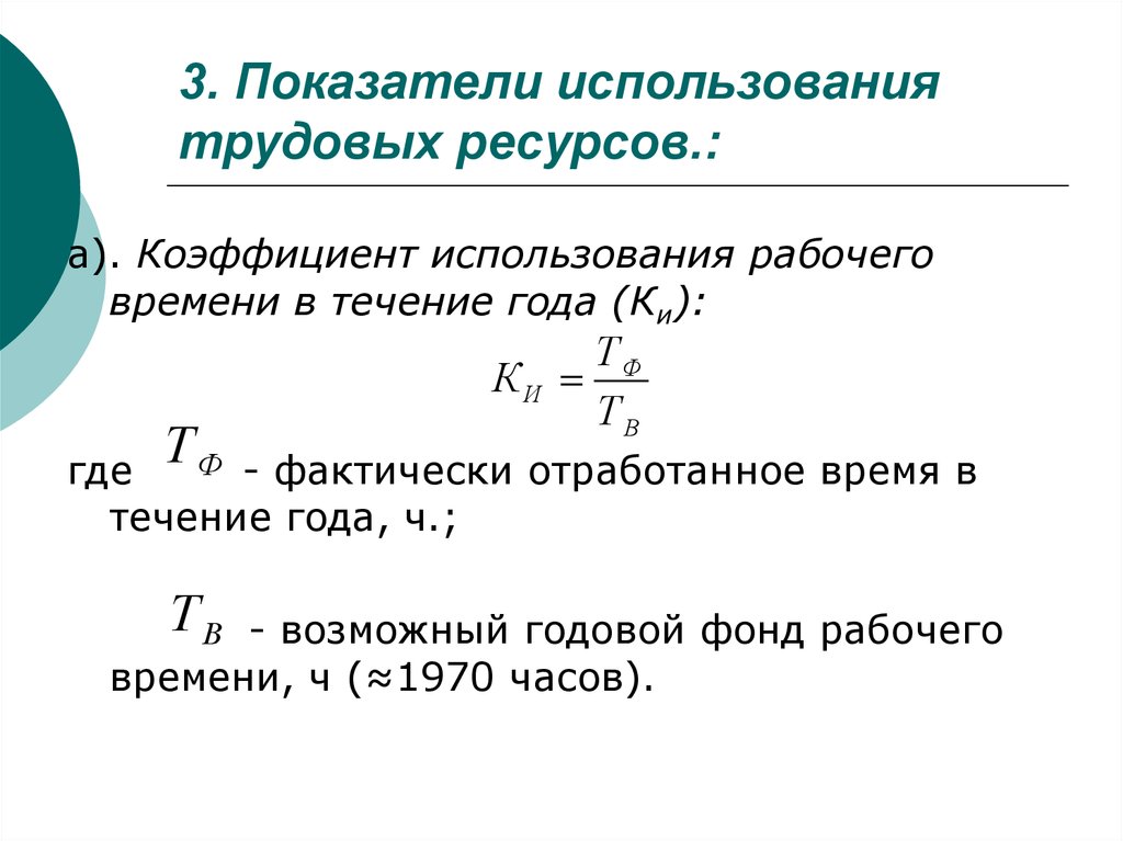 Объем трудовых ресурсов. Показатели использования трудовых ресурсов. Показатели эффективности трудовых ресурсов формулы. Показатели эффективности использования ресурсов формулы. Формула расчета коэффициента трудовых ресурсов.