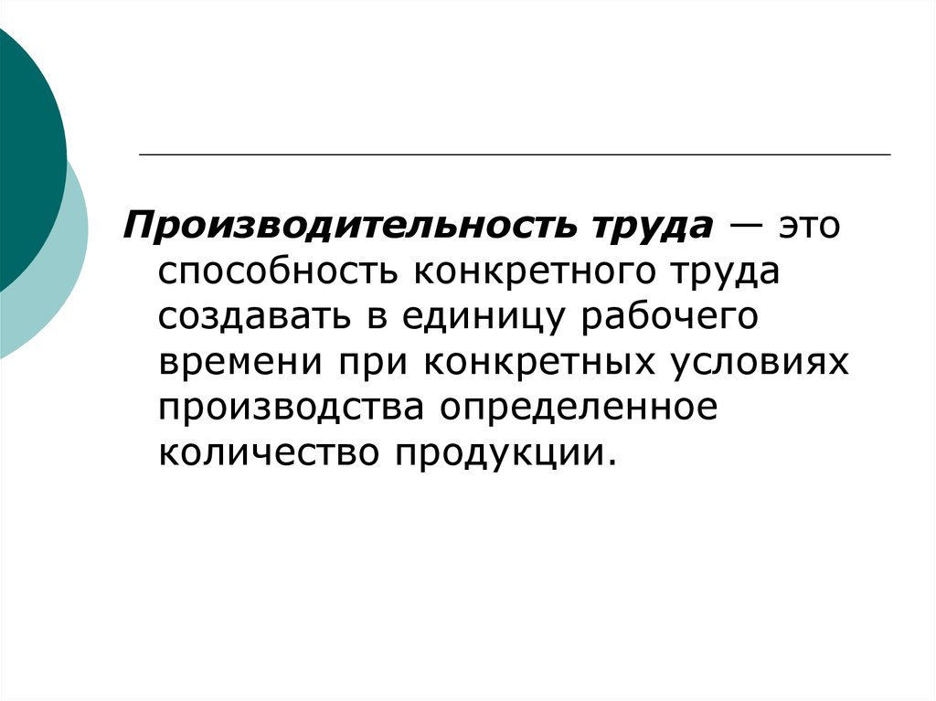 Конкретный труд это. Производительность труда это способность конкретного труда. Конкретный труд. Трудовые способности. Конкретный конкретный труд создает.