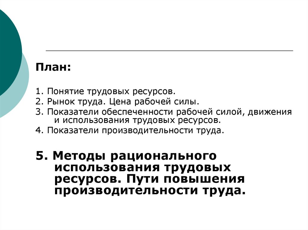 Движение и использование трудовых ресурсов. Объясните понятия трудовые ресурсы и рабочая сила.