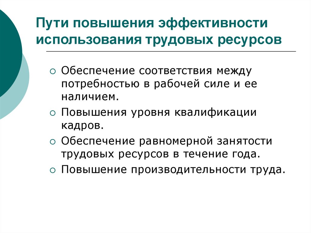 Усиление пути. Эффективность использования трудовых ресурсов схема. Пути повышения эффективности использования трудовых ресурсов. Способы повышения эффективности использования трудовых ресурсов. Повышение эффективности использования рабочей силы.