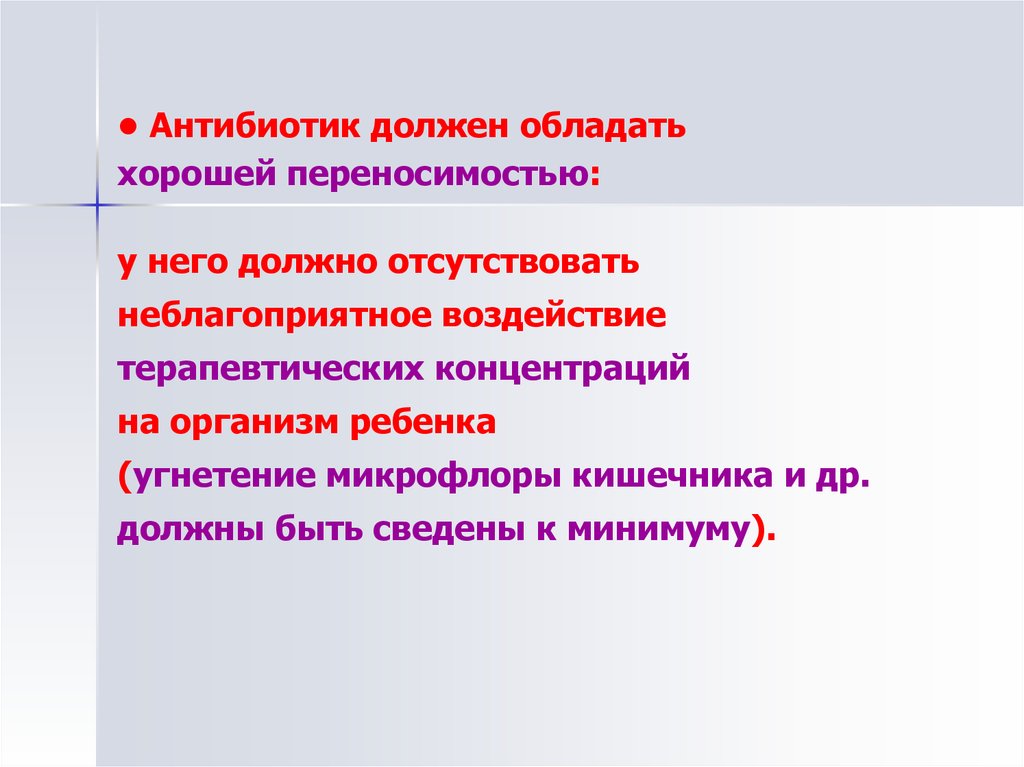 Должны отсутствовать. Влияние антибиотиков на детский организм. Средняя терапевтическая концентрация антибиотика это. АЛЛИЛМЕРКАПТАН В организме ребенка.