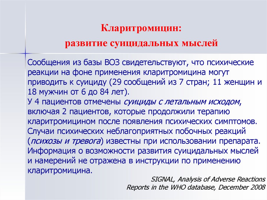 Зпр препараты. Нежелательные лекарственные реакции воз. Кларитромицин нежелательные реакции. Лекарства от суицидальных мыслей.