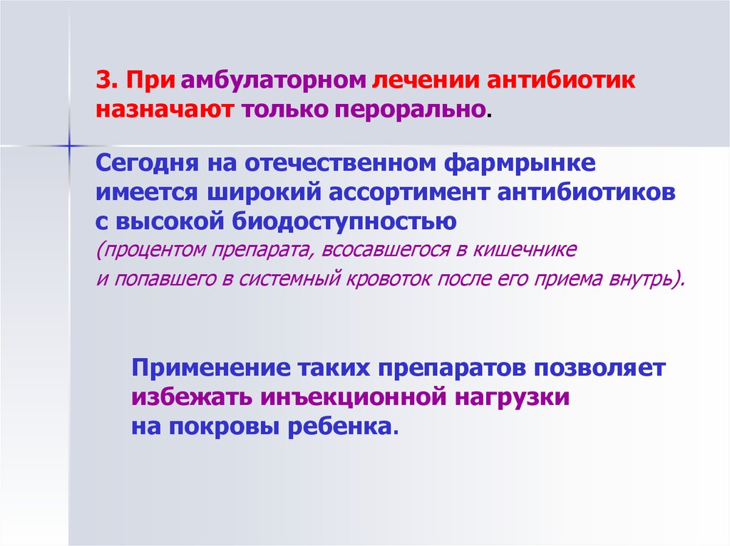 Что такое амбулаторное лечение. Антибиотики с высокой биодоступностью. Антибиотики назначают только. Биодоступность антибиотиков. Биодоступность пероральных антибиотиков.