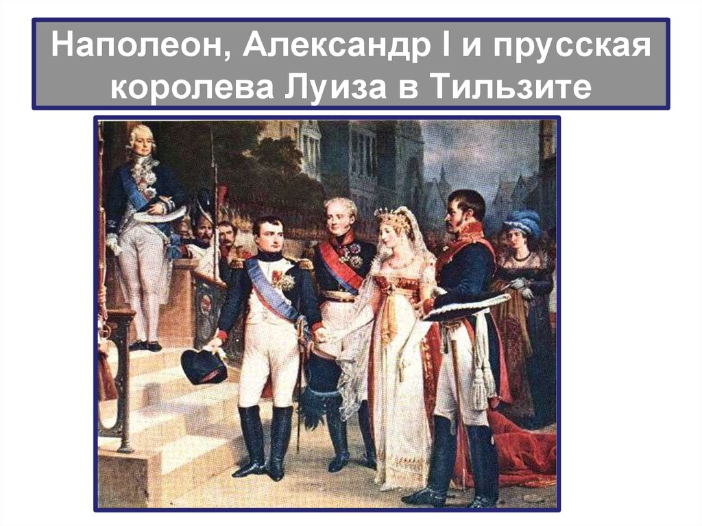 Наполеон, Александр I и прусская королева Луиза в Тильзите