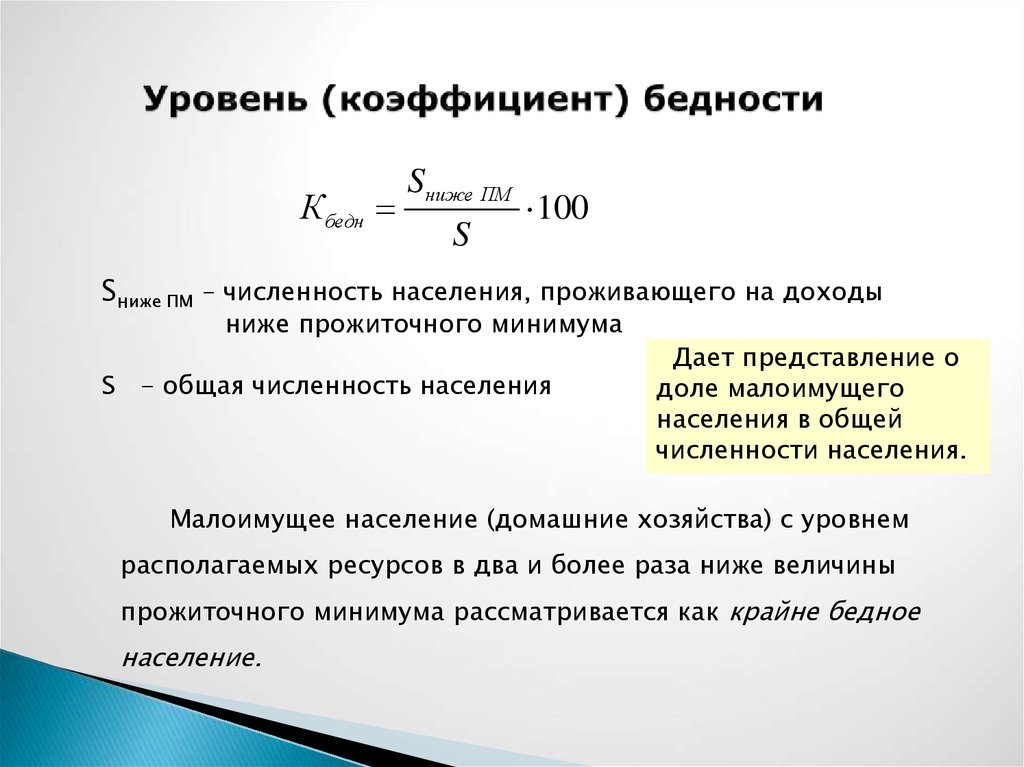 Определим ком. Уровень бедности формула. Формула расчета бедности. Коэффициент уровня бедности. Коэффициент бедности формула.