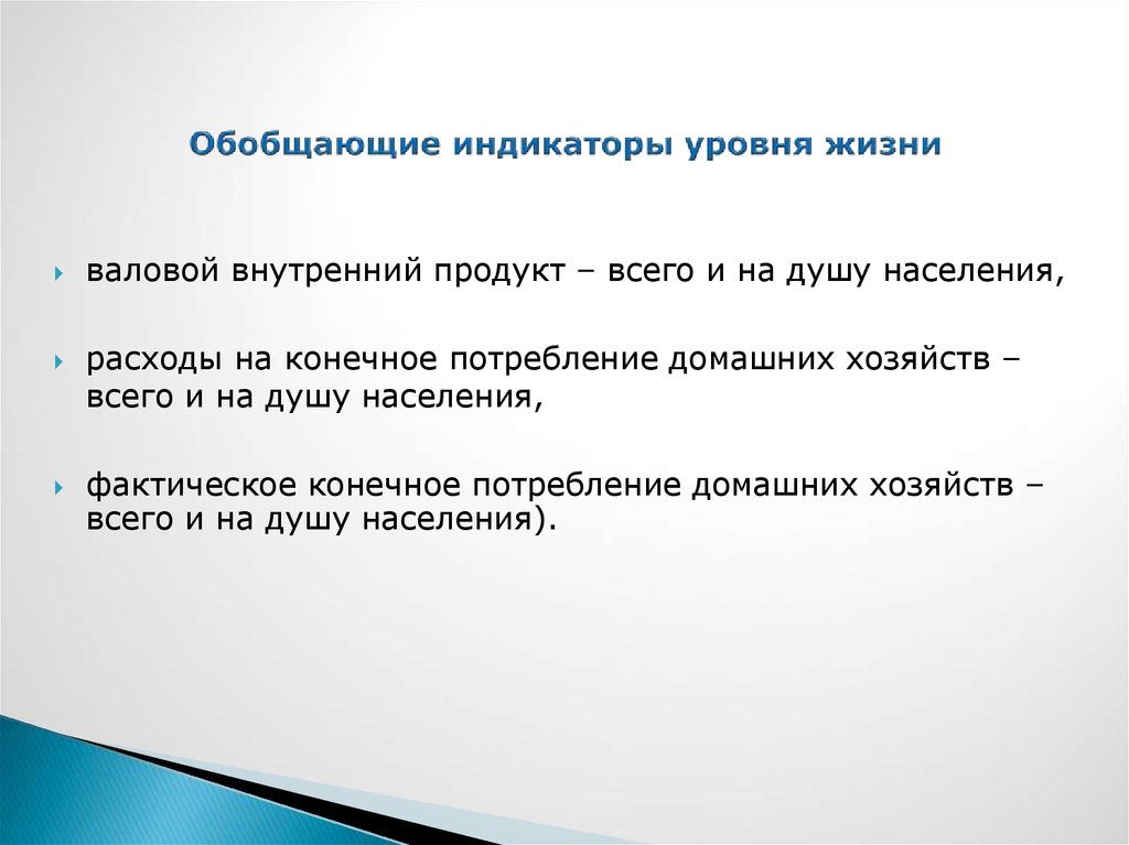 Индикатор уровня жизни. Индикаторы уровня жизни. Индикаторы уровня жизни населения. Показатели и индикаторы уровня жизни.. Отдельные показатели и индикаторы уровня жизни населения.