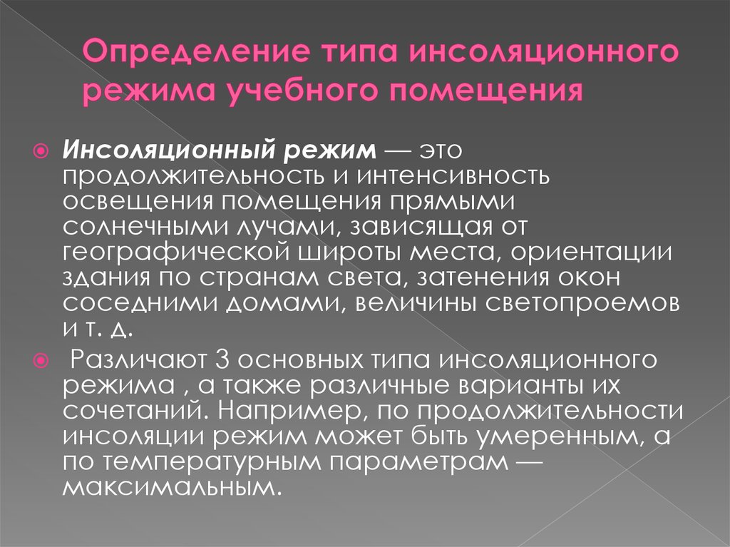 Минимальный режим. Методика оценки инсоляционного режима помещений. Инсоляционный режим помещений гигиеническая оценка. Типы инсоляционного режима помещений. Методика гигиенической оценки инсоляционного режима помещений.