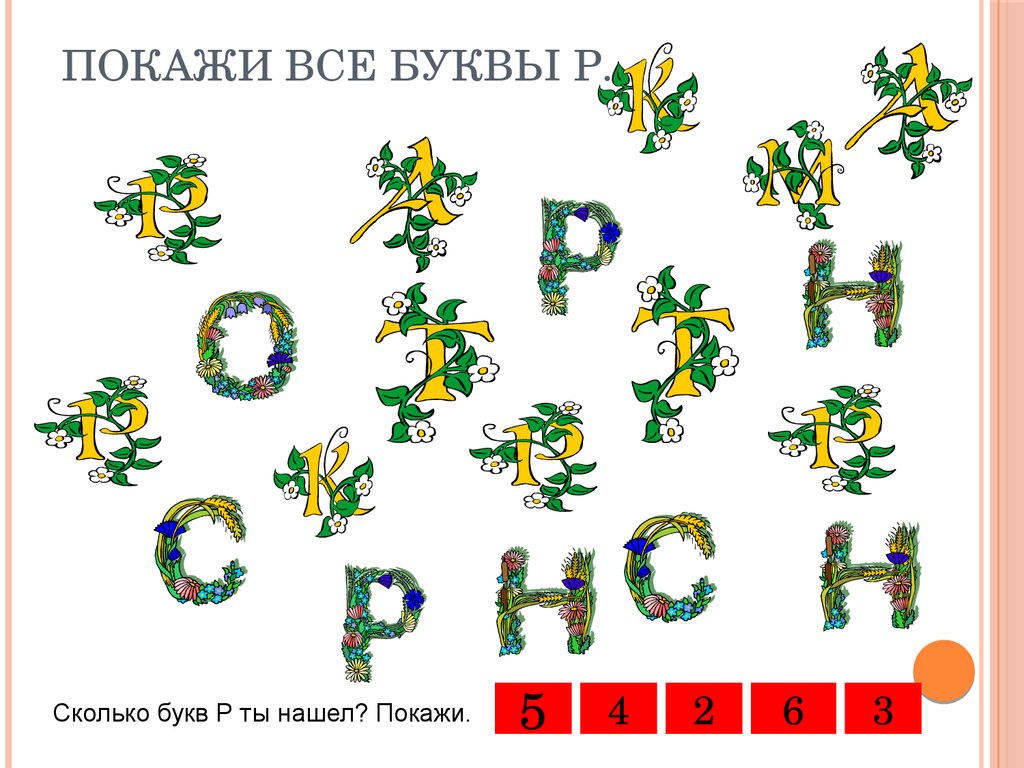 Картинки найди букву р